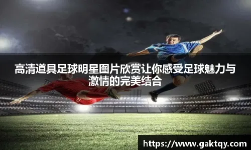 法甲助攻榜变化 中场核心价值凸显